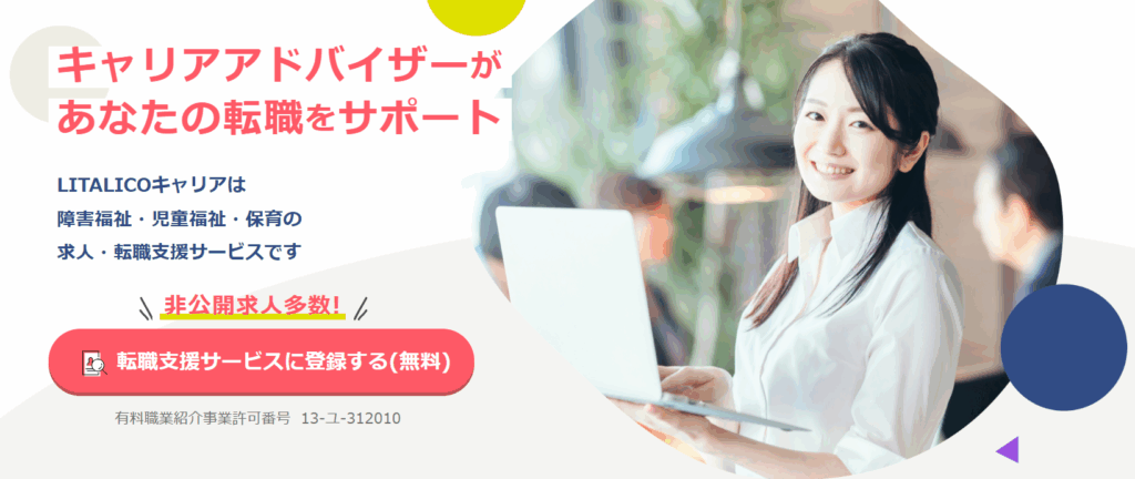 LITALICOキャリア HP画像