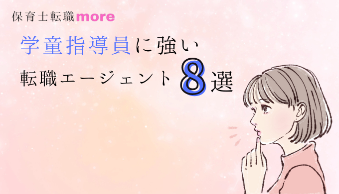 学童指導員に強い転職エージェントおすすめ8選のアイキャッチ画像